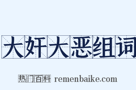 大奸大恶组词是什么意思的图片